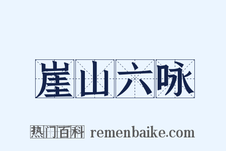 崖山六咏是什么意思的图片